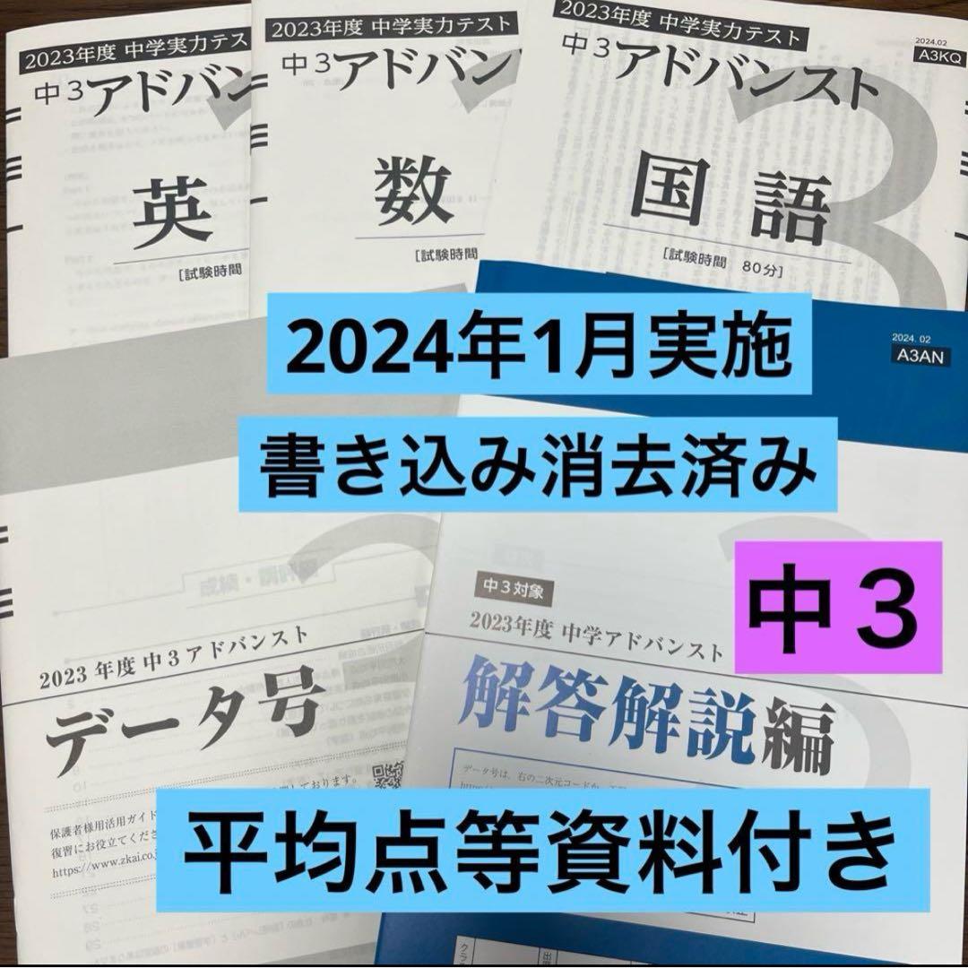 Z会 アドバンスト模試 2023年度 2024年1月実施 最新版 中3 - メルカリ