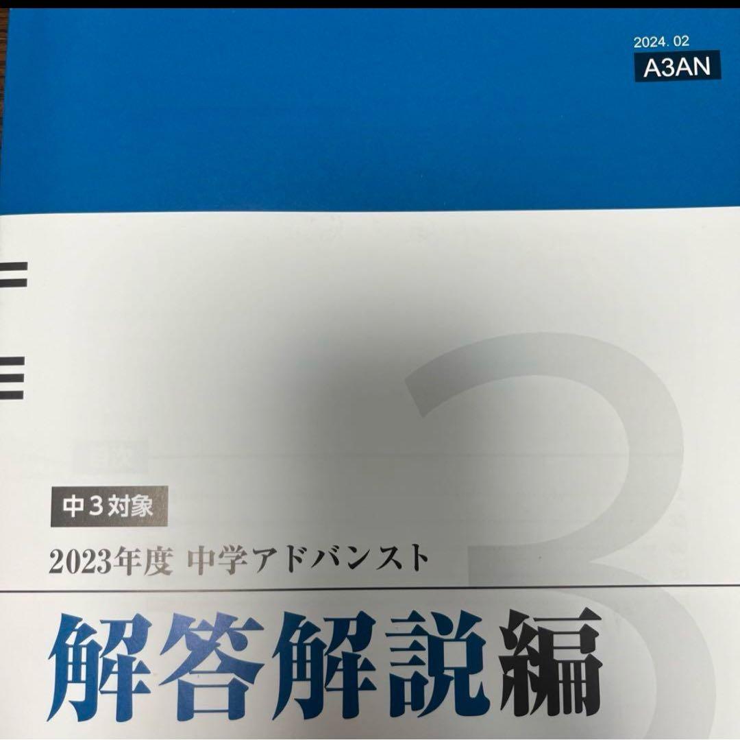 Z会 アドバンスト模試 2023年度 2024年1月実施 最新版 中3 - メルカリ