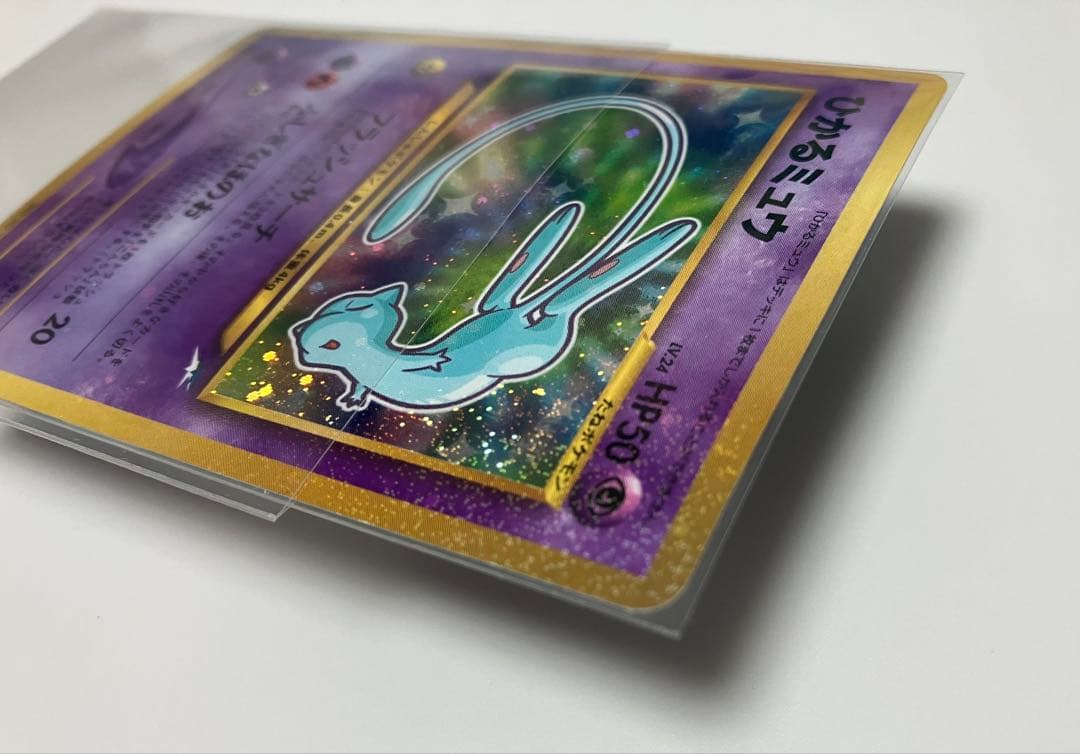 旧裏・極美品】【美麗渦巻き】ひかるミュウ 開封のみ 袋付き あんしん