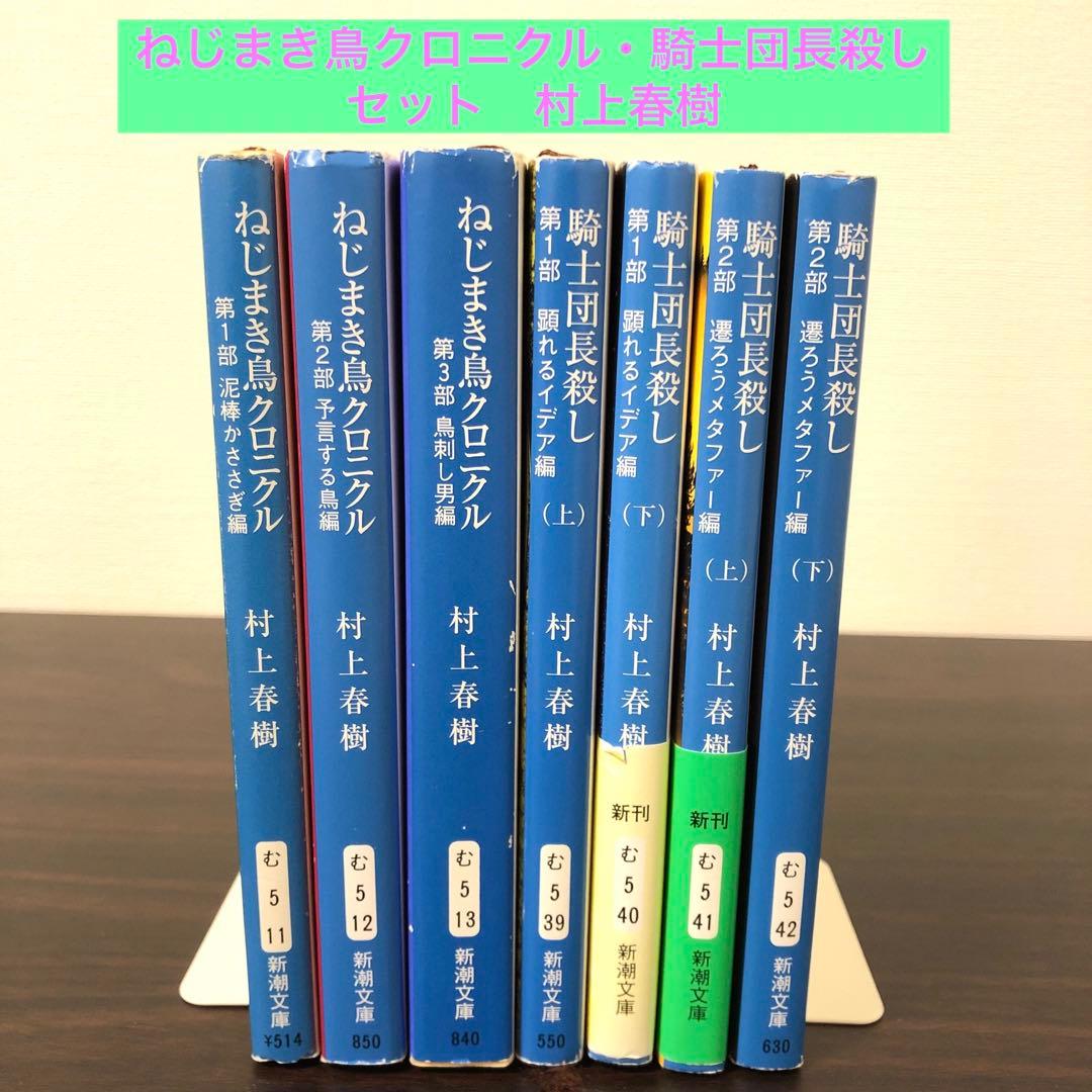 村上春樹 ねじまき鳥クロニクル 騎士団長殺し 7巻セット まとめ売り