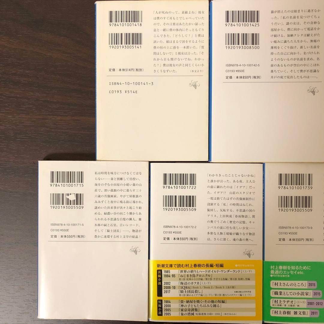 村上春樹 ねじまき鳥クロニクル 騎士団長殺し 7巻セット まとめ売り