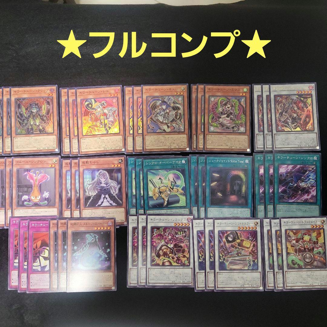 遊戯王 キラーチューン フルコンプ各45枚セット ファントムリベンジャーズ