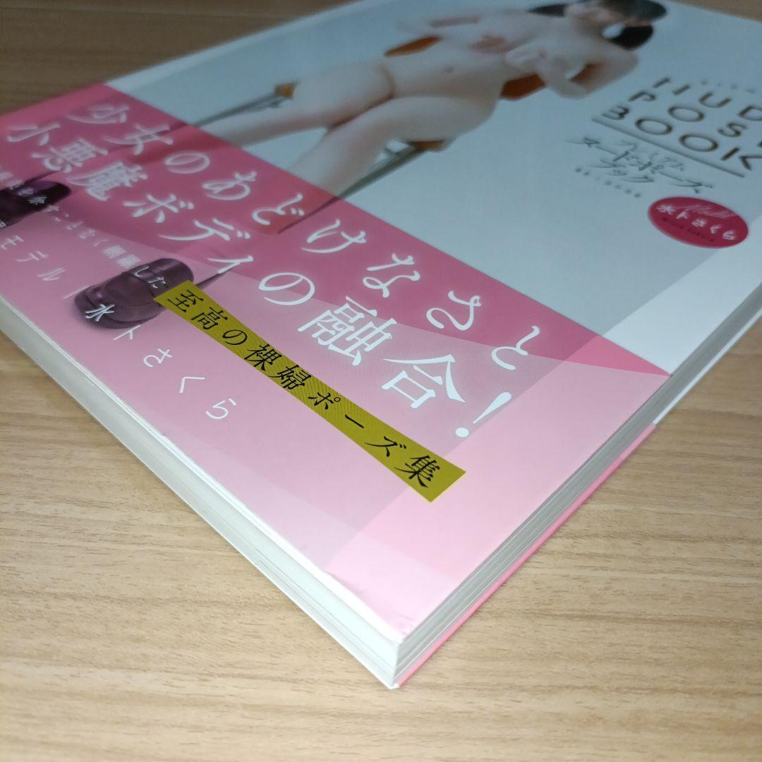 プレミアムヌードポーズブック 水卜さくら 帯付