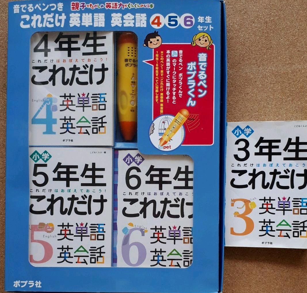 お値下げ これだけ英単語 英会話(4・5・6年生セット) 音でるペンつき