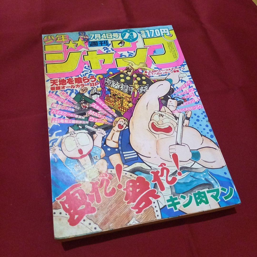 【当時物美品】週刊 少年 ジャンプ 1983年29号 漫画 アニメ 当時物美品】週刊 少年 ジャンプ 1983年29号 漫画 アニメ - メルカリ