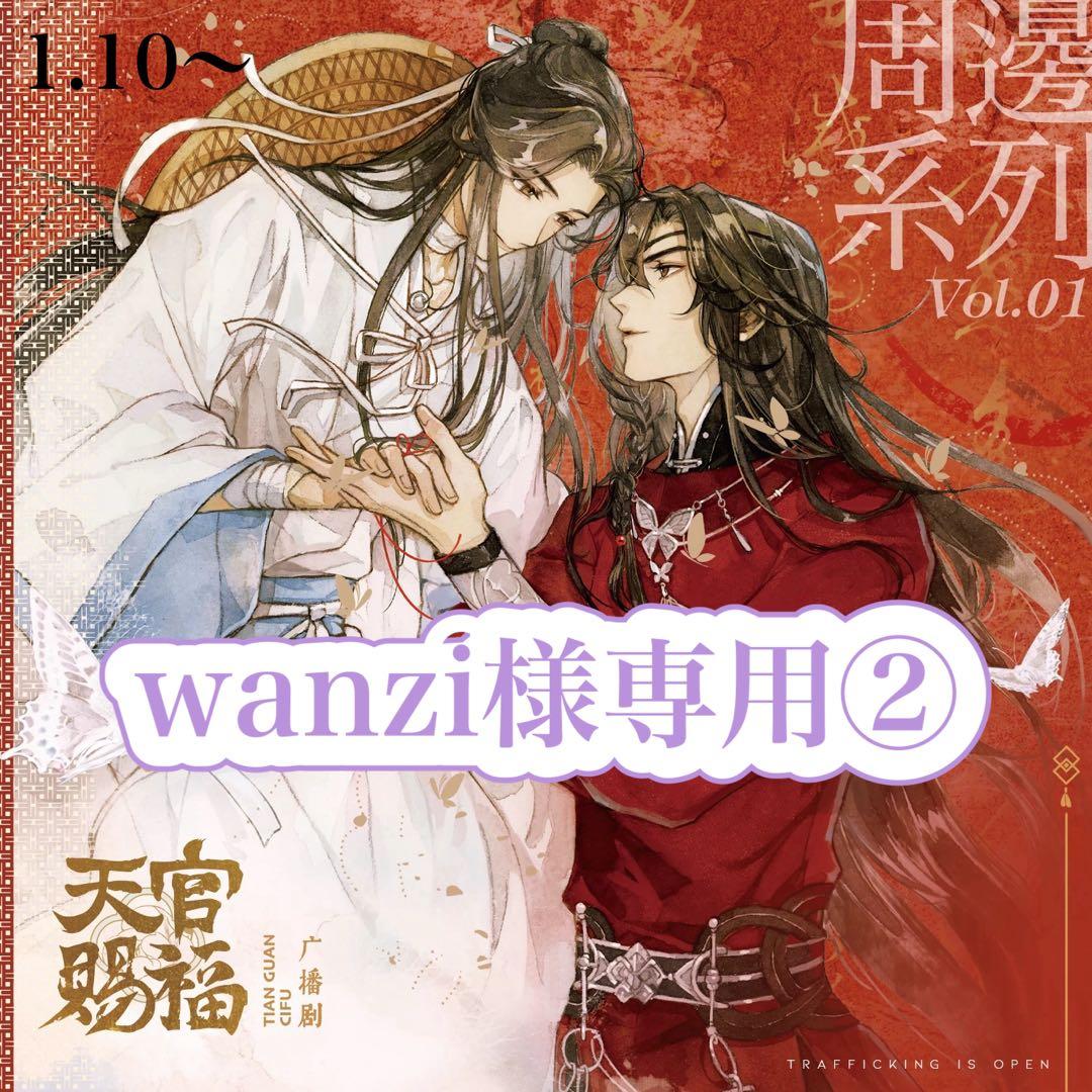 wanzi②