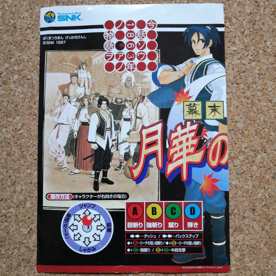 アーケードゲーム 月華の剣士 インストセット - メルカリ