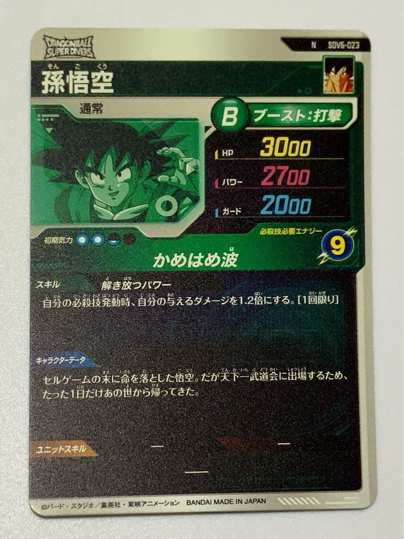 ドラゴンボールスーパーダイバーズN SDV 6-023孫悟空 - メルカリ