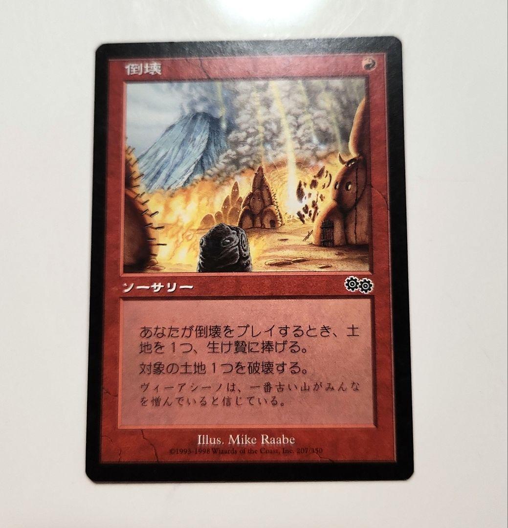 倒壊 ウルザブロック MTG ウルザズサーガ 旧枠 マジックザギャザリング