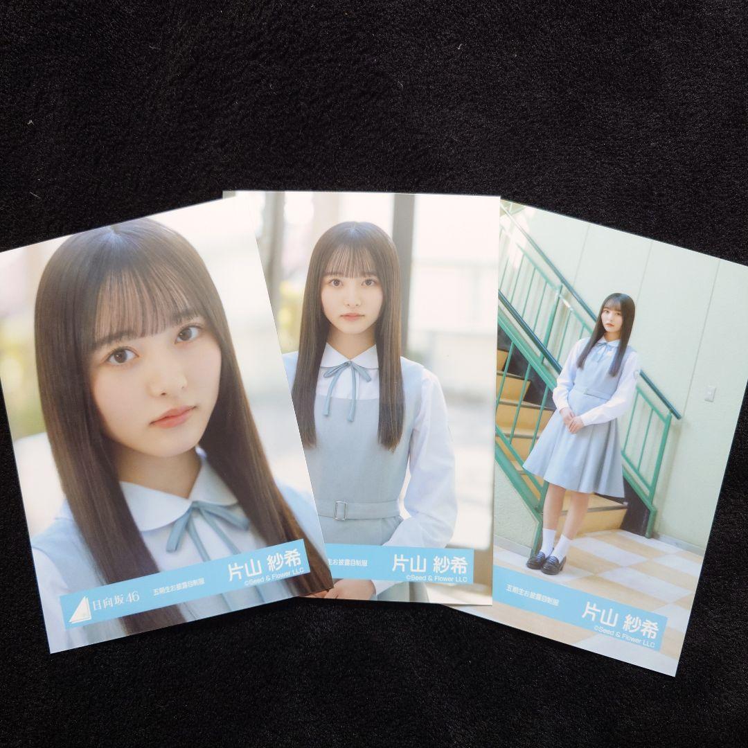 日向坂46 片山紗希「五期生お披露目制服」 3種コンプ - メルカリ