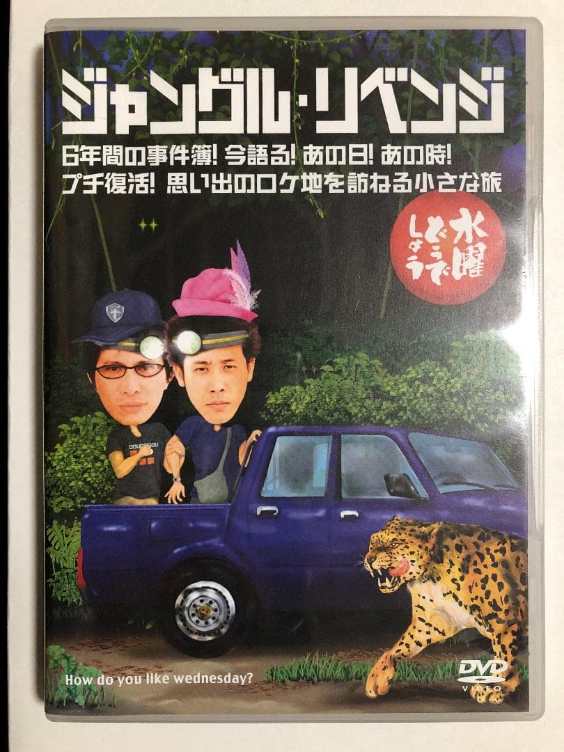 水曜どうでしょうDVD全集第6弾 ジャングルリベンジ - メルカリ