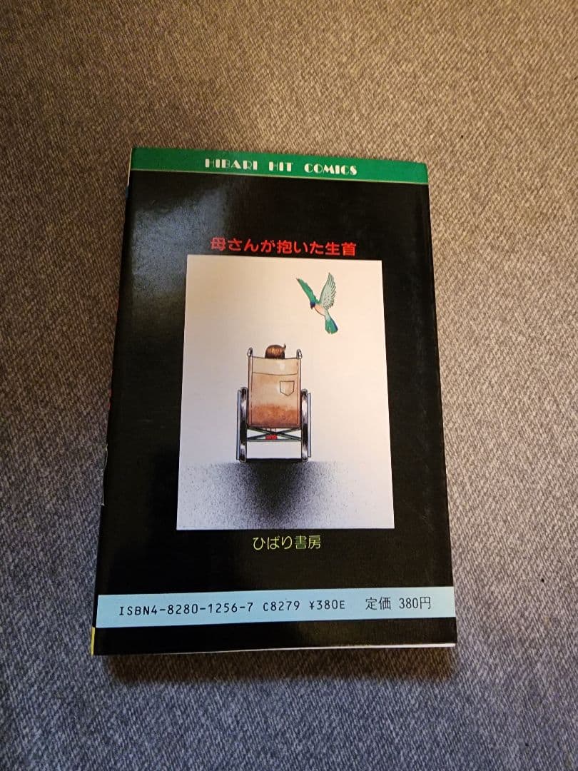 川島のりかず　母さんが抱いた生首　ひばり書房