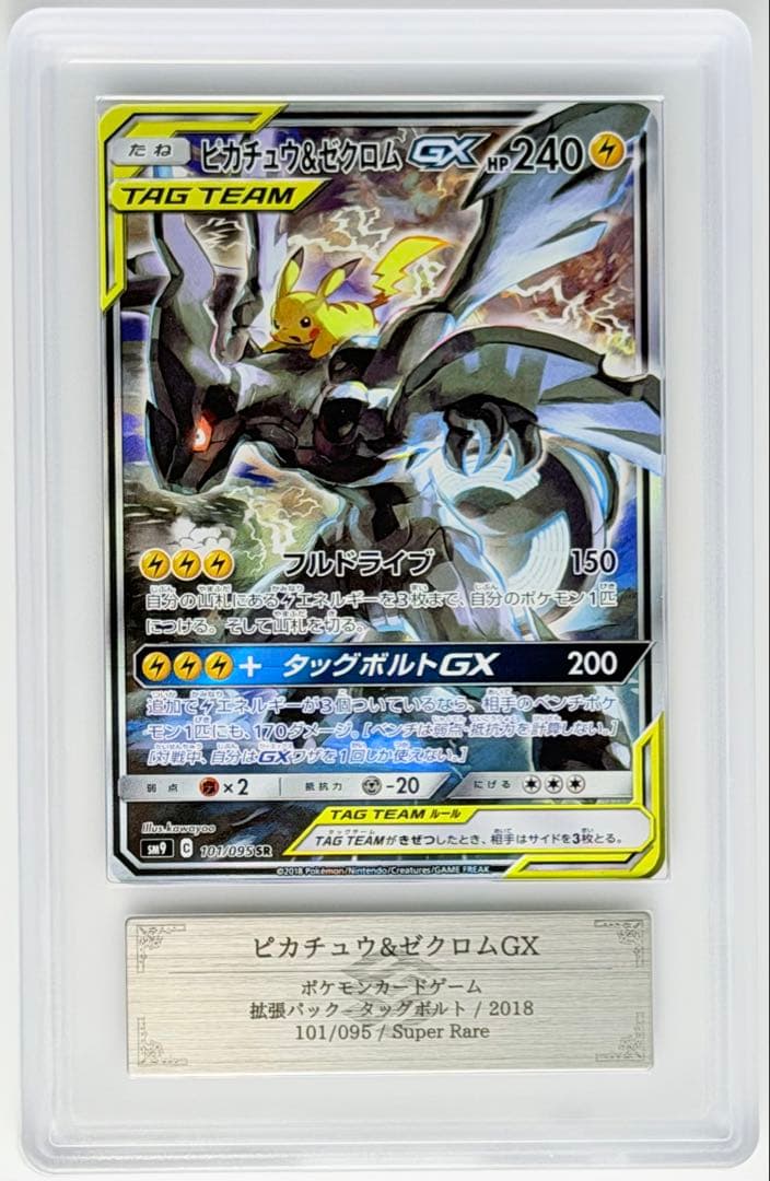 ARS10][SM9・101/095 | SR] ピカチュウ&ゼクロムGX - メルカリ