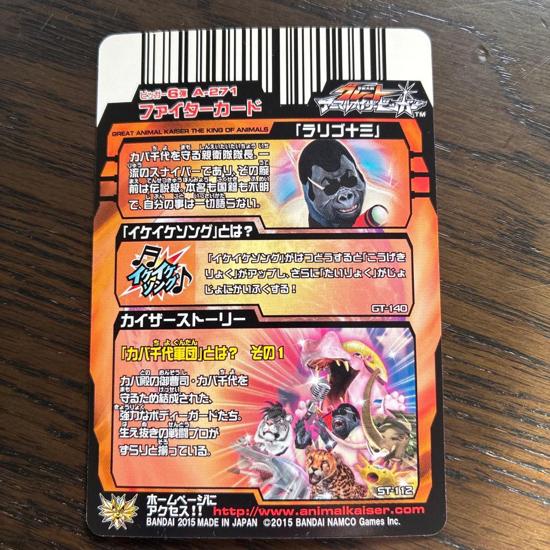 グレートアニマルカイザー 「ラリゴ十三」ファイターカード - メルカリ