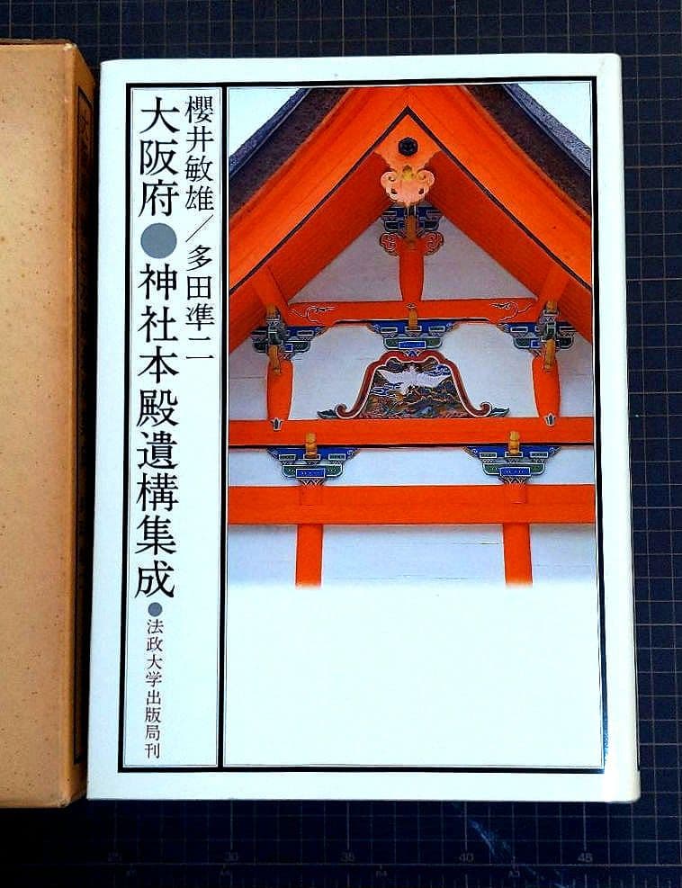 □[初版]大阪府 神社本殿遺構集成