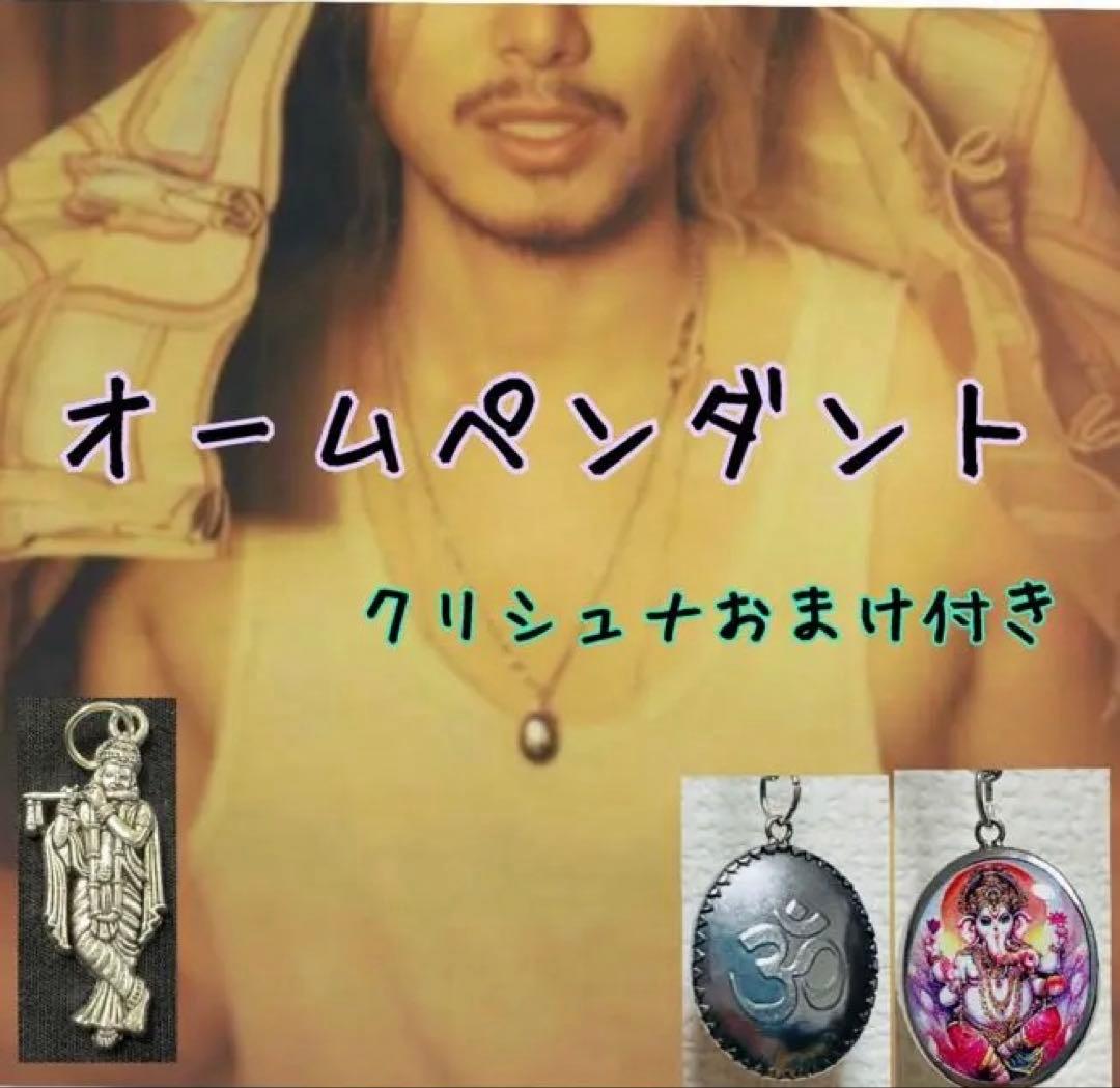 新品】ハンドメイドオームペンダント ガネーシャ 藤井風さん