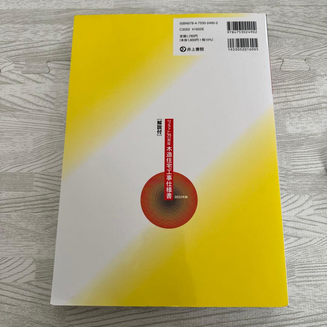 フラット35対応 木造住宅工事仕様書[解説付]2023年版／独立行政法人