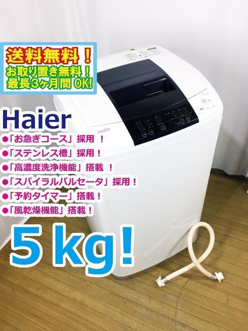 中古 美品☆Haier☆5.0kg☆全自動洗濯機【JW-K50K】