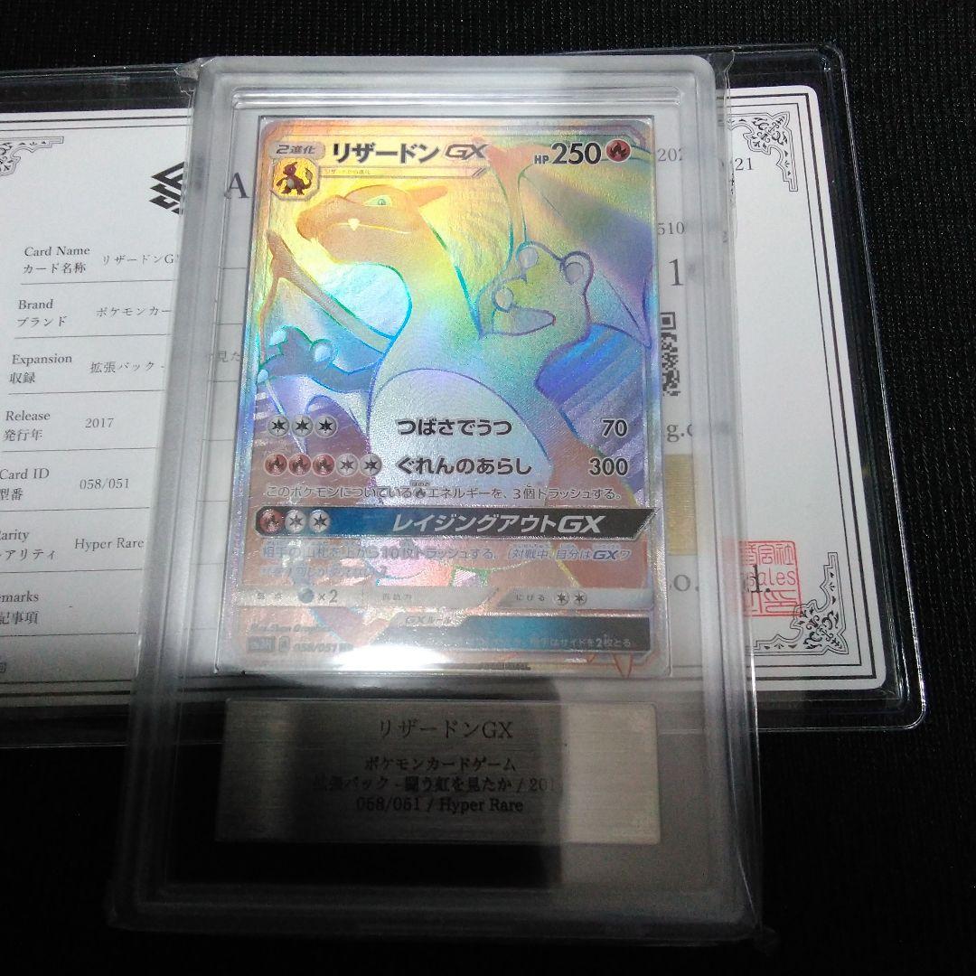 ARS10 リザードンGX HR SM3H 闘う虹を見たか 鑑定書付き - メルカリ