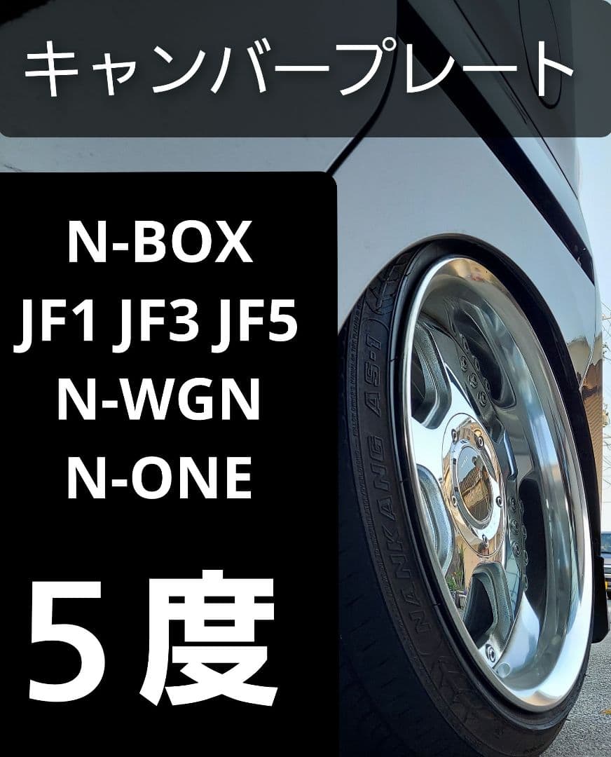 N-BOX JF1 JF3 JF5 N-WGN キャンバープレート 5.0度 - メルカリ
