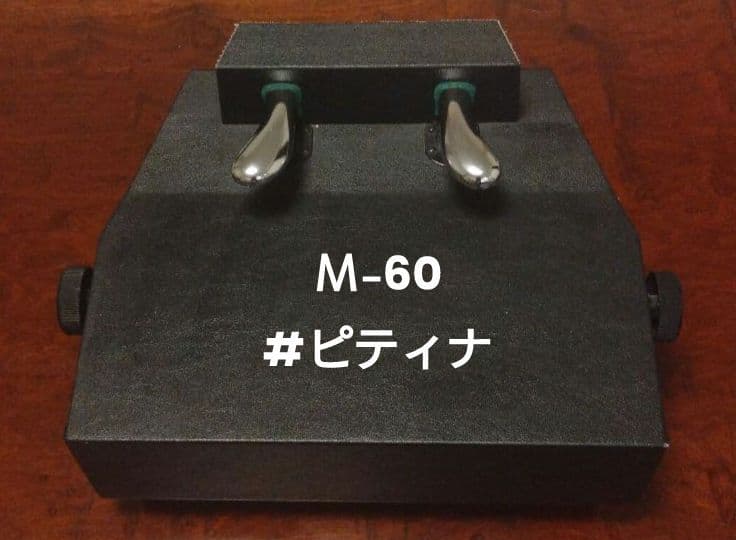 M-60 ピアノ補助ペダル Amazon.co.jp: M-60 吉澤 ピアノ 補助ペダル ブラック : 楽器・音響機器