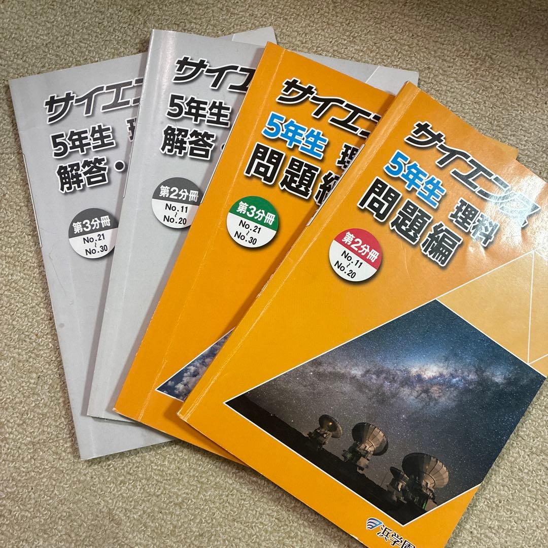 浜学園 サイエンス 5年生 理科 要点のまとめ 問題集 ビジュアル