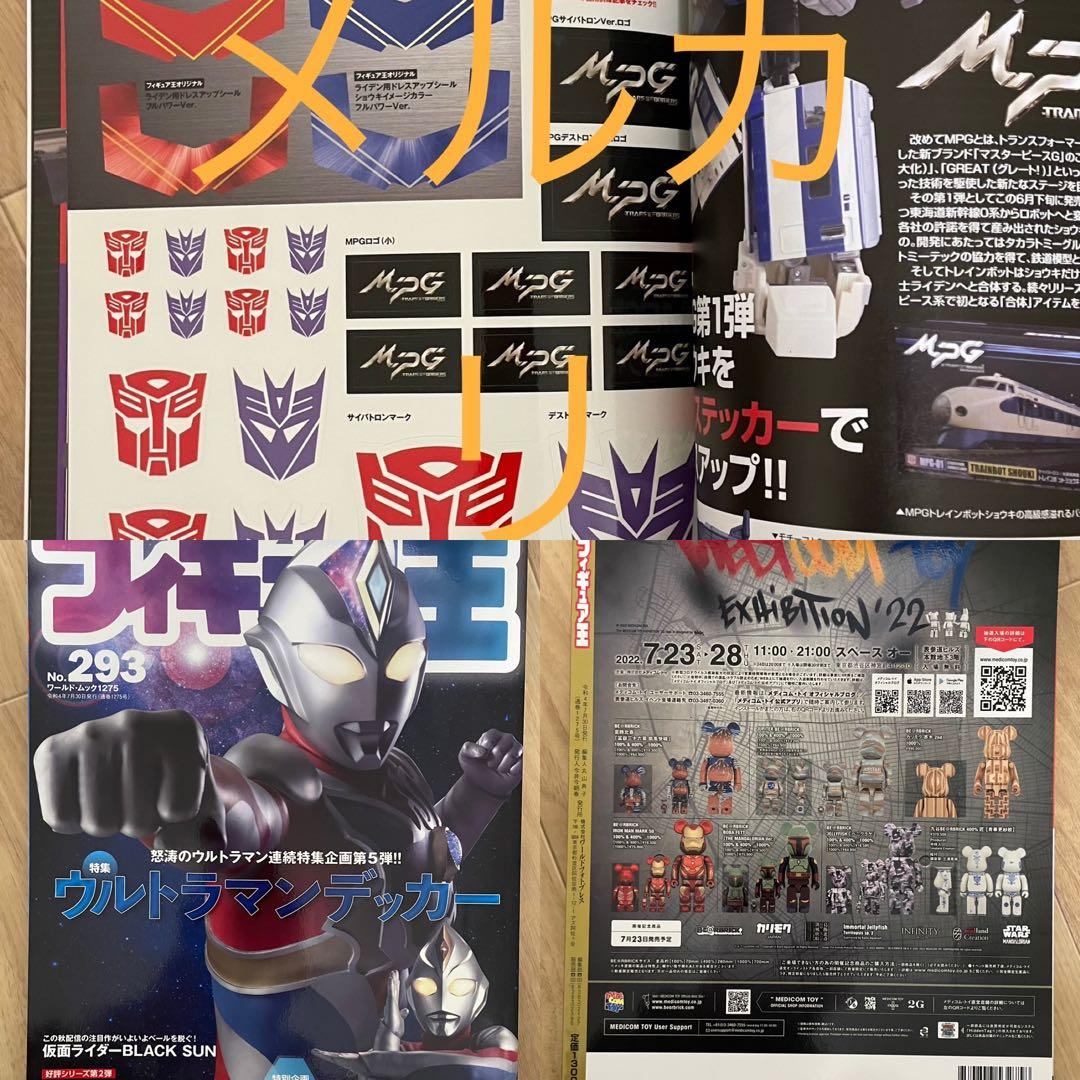 トランスフォーマー MPG ライデン 6体セット＋フィギュア王No.293
