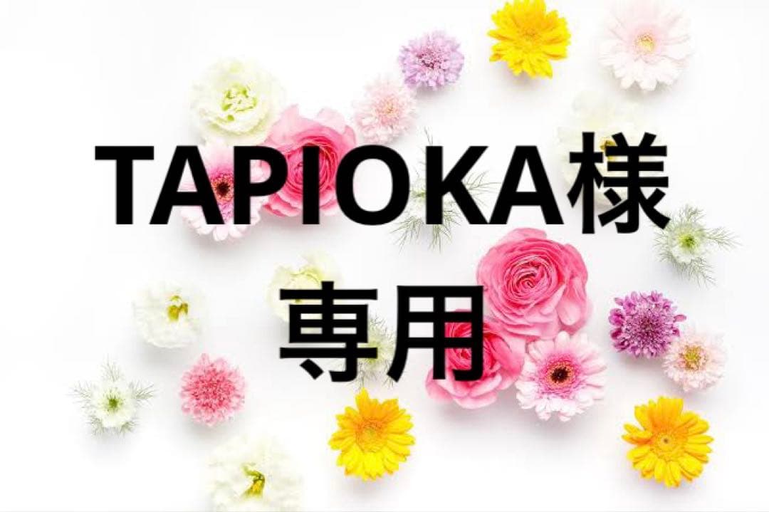 TAPIOKA様 3cf3889220b4556985e9b1420123f4