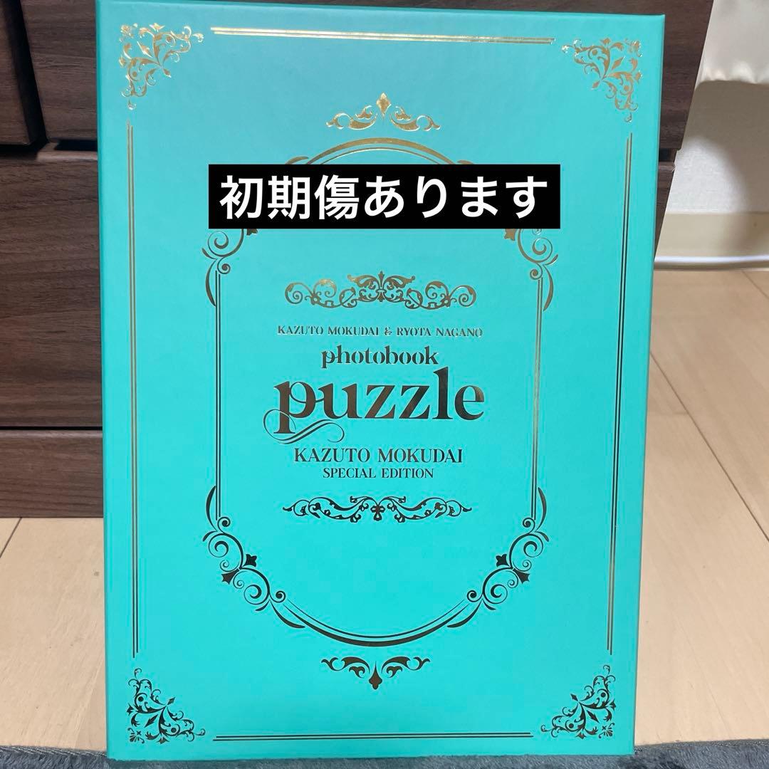 原因は自分にある。げんじぶ 杢代和人 puzzle 特装版 写真集 グッズ