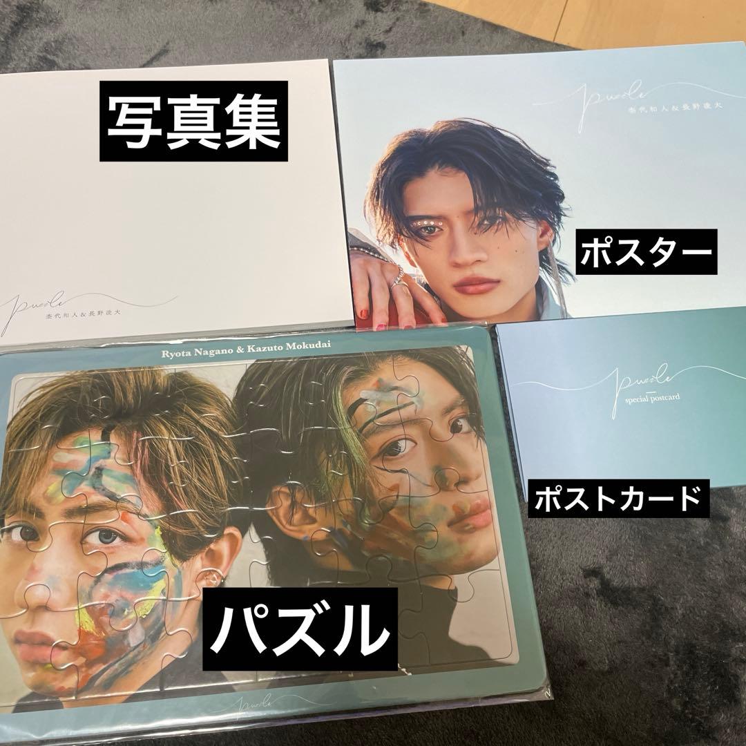 原因は自分にある。げんじぶ 杢代和人 puzzle 特装版 写真集 グッズ