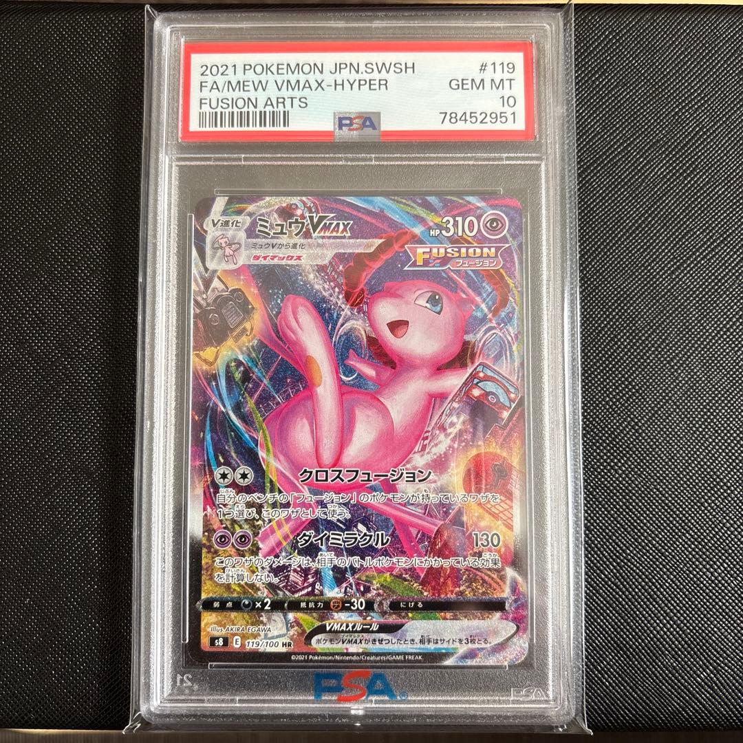 ミュウVMAX HR SA psa10