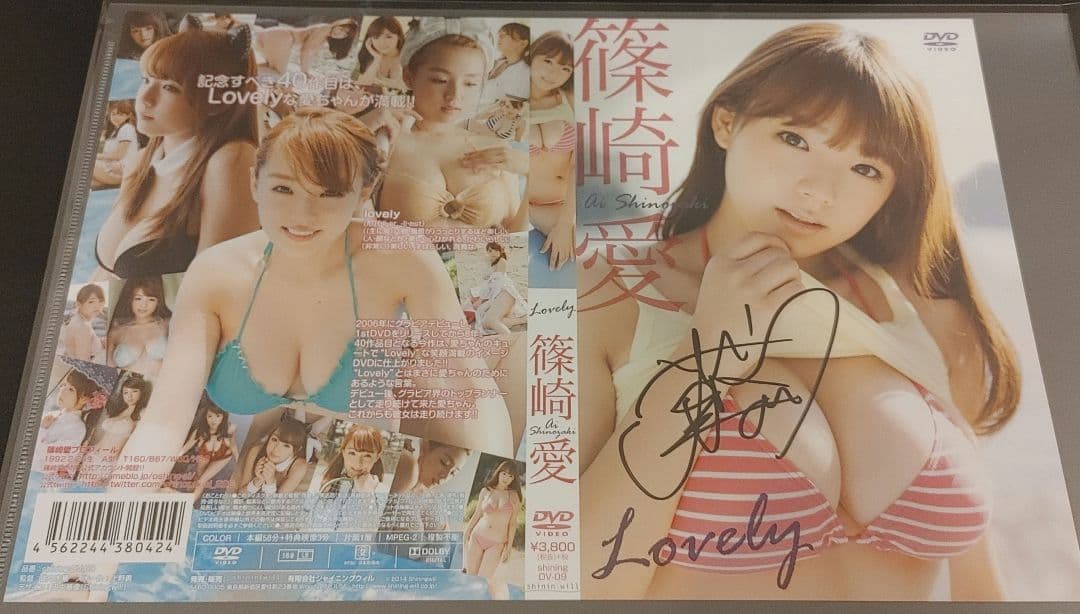【サイン入りジャケット付き】篠崎愛　Lovely　愛あふれてます　アイズオリジン