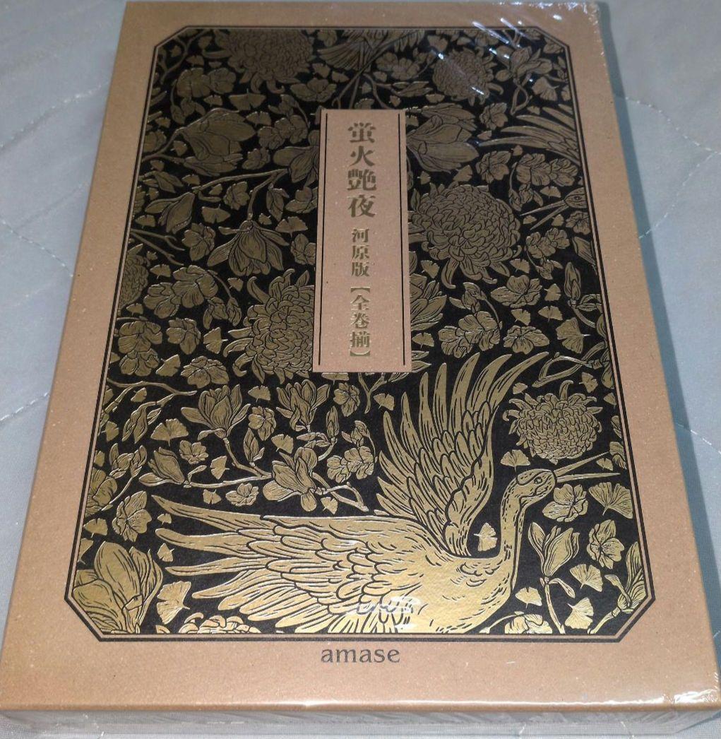 蛍火艶夜 河原版 【全巻揃】 新品未開封品 - メルカリ