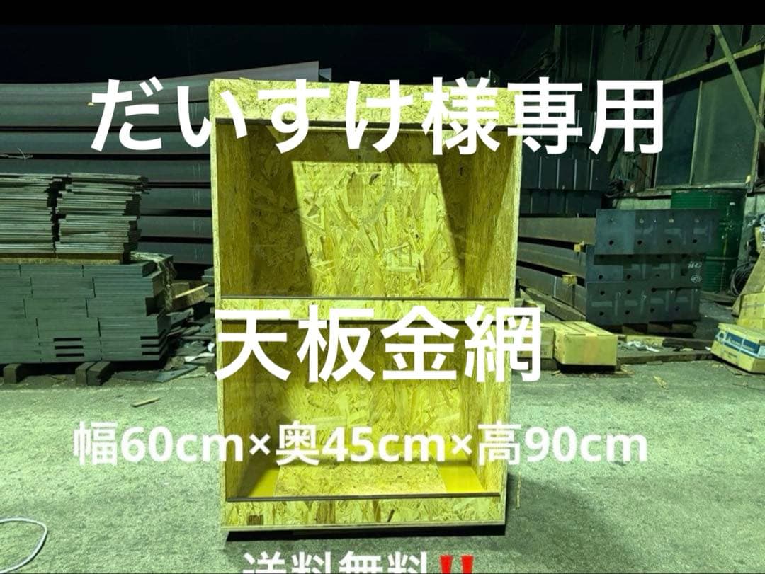 だいすけ　604590天板金網 だいすけ 604590天板金網 だいすけ様専用 604590天板金網