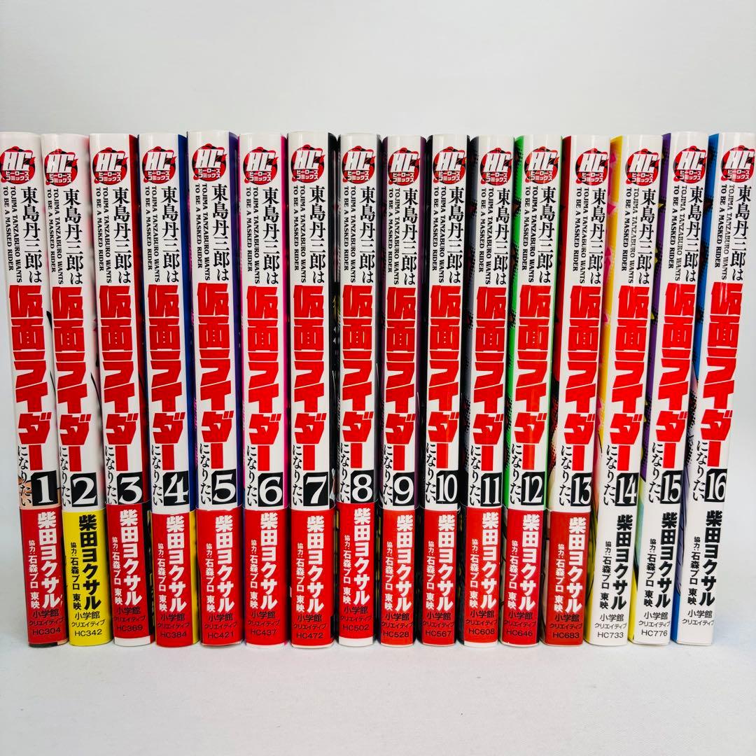 東島丹三郎は仮面ライダーになりたい1-16巻 セット - メルカリ