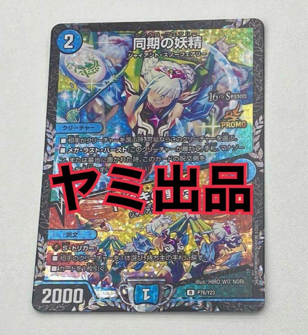 同期の妖精/ド浮きの動悸 シンクロフェアリー csプロモ 最安値 - メルカリ