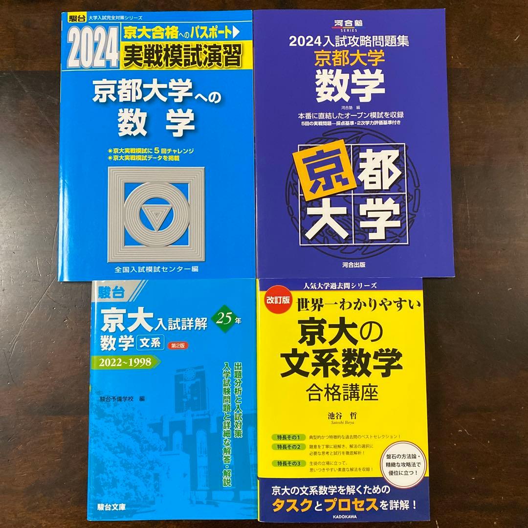 京大文系数学セット（演習編） - メルカリ