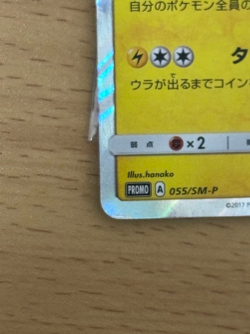 イースターのピカチュウ PROMO SM-Pプロモカード 055/SM-P - メルカリ