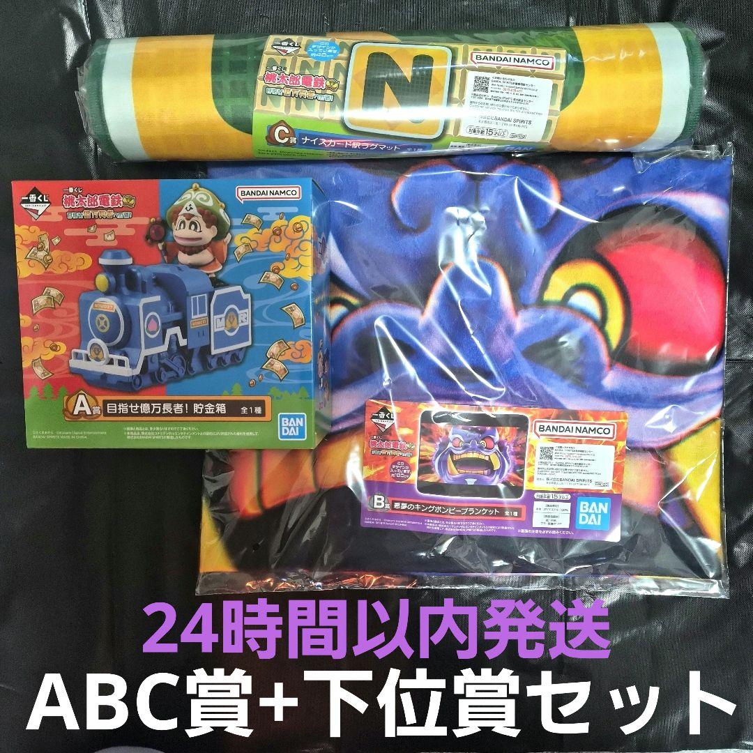 一番くじ 桃太郎電鉄 目指せ億万長者への道！A賞 B賞 C賞 下位賞