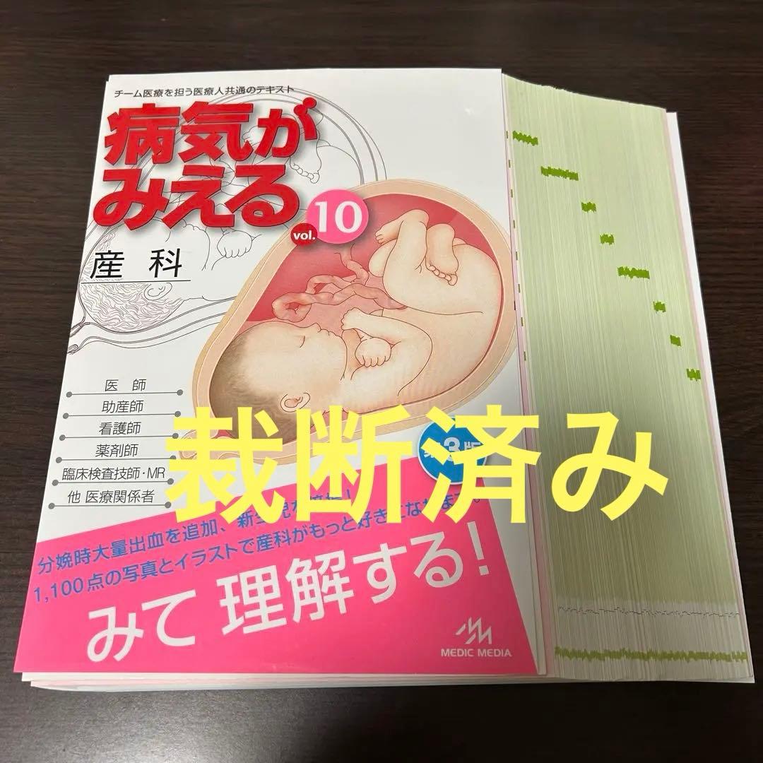 裁断済み】病気がみえる vol.10 産科 第3版 - メルカリ