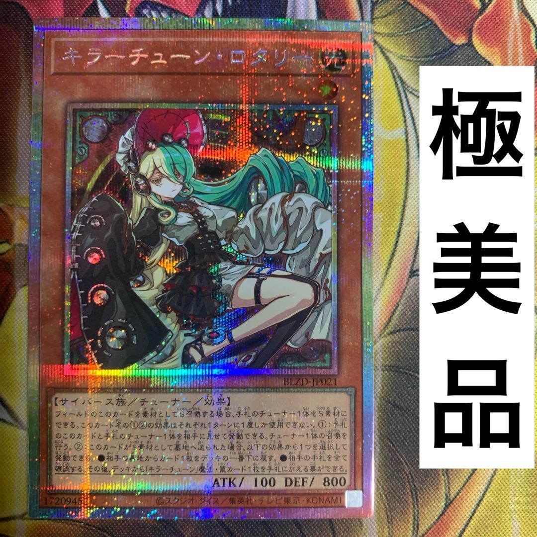 遊戯王 キラーチューンロタリー プリズマ プリシク - メルカリ