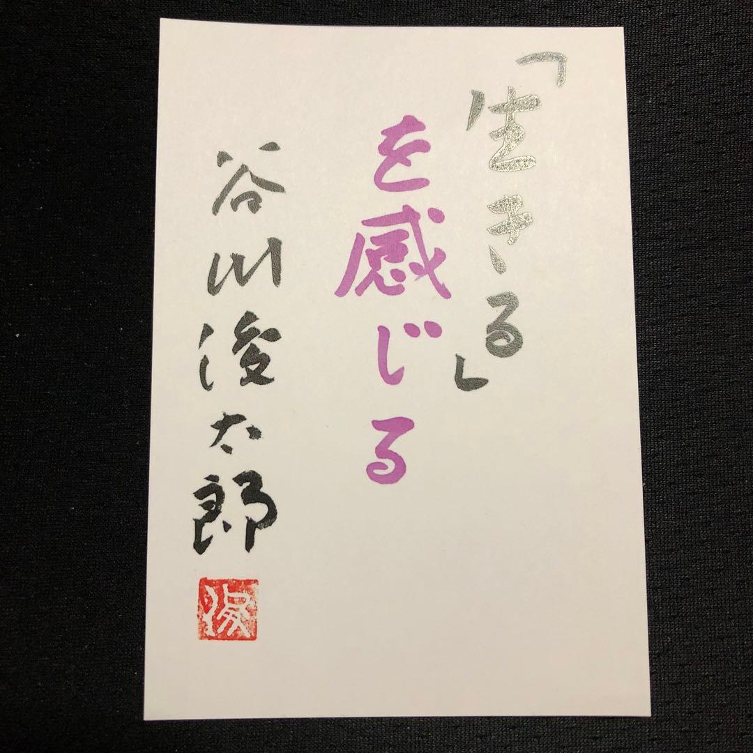 稀少/直筆サイン/署名】谷川俊太郎「生きる」/葉書サイズ/詩/詩人