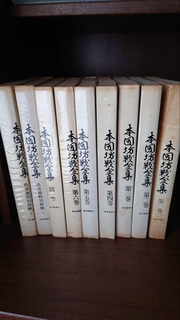 全八冊】本因坊戦全集 全六巻＋呉清源特別棋戦(上・下) 毎日新聞社