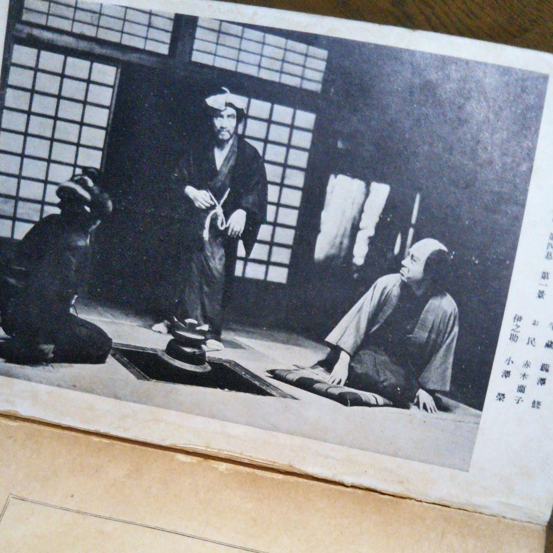 戯曲 夜明け前 島崎藤村 原作 村山知義 脚色 角川文庫 昭和25年11月15