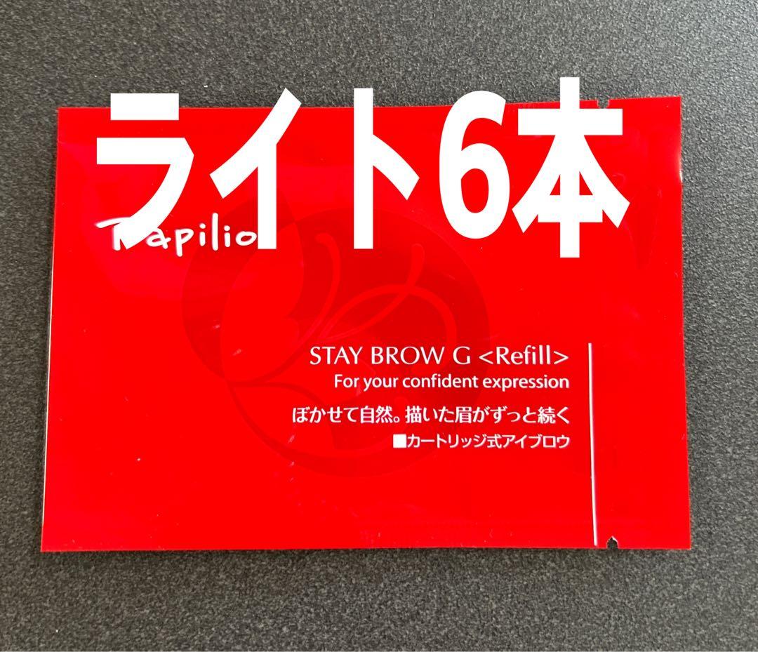 パピリオステイブロウＧ001ライトブラウンキャップ付きリフィル6本 まゆ墨 ステイブロウG(001ライトブラウン): ポイントメイクアップ-Papilio