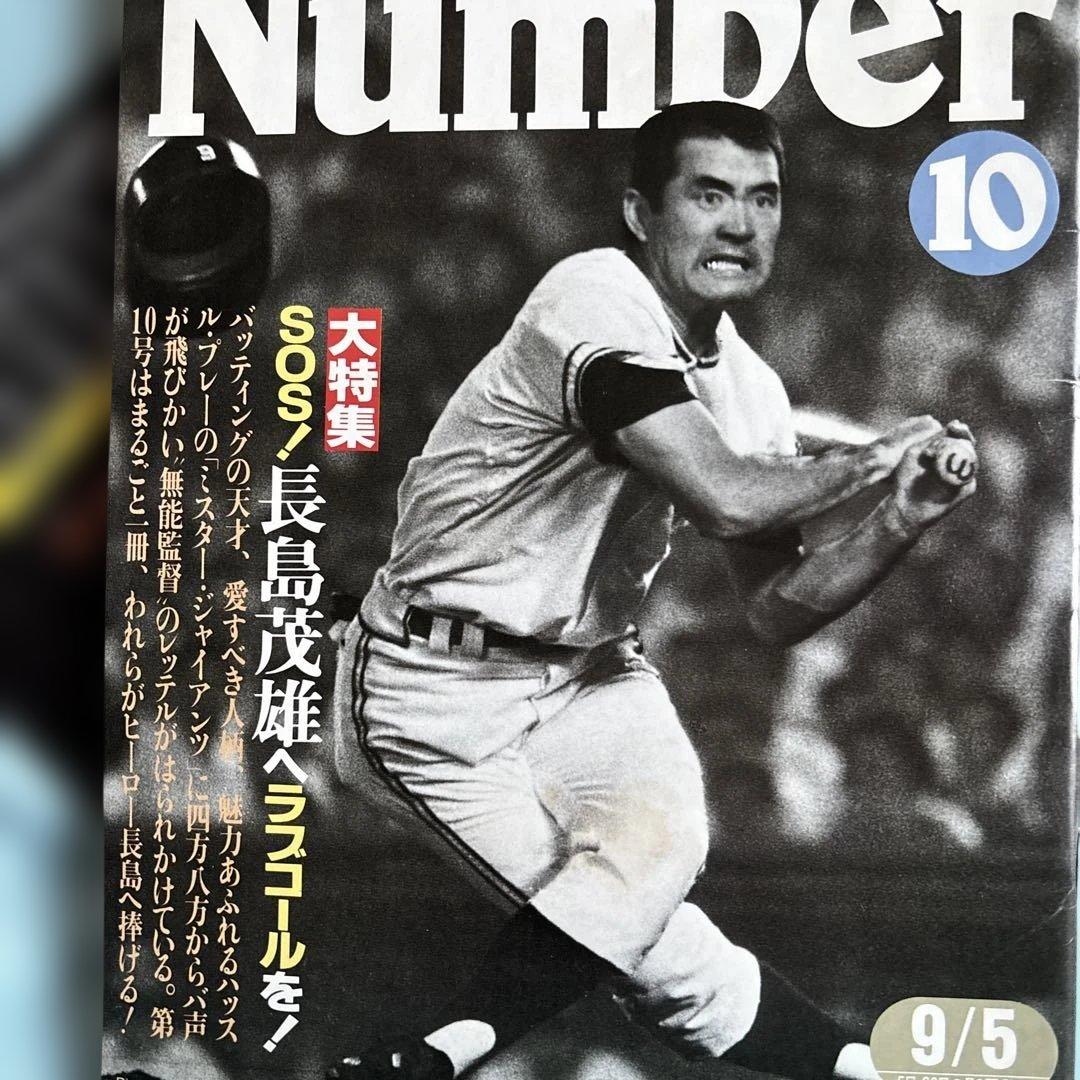 雑誌「ナンバー」2冊。長嶋茂雄さん。巨人軍。昭和レトロ - メルカリ