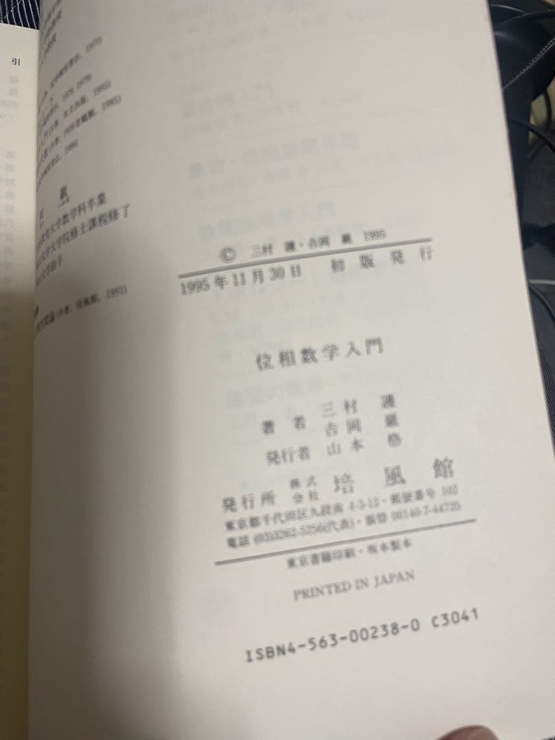 初版本　位相数学入門 三村 薫・吉岡 憲 共著