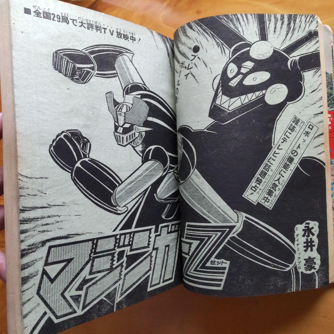 永井豪 マジンガーZ∕週刊少年ジャンプ1973年30号∕昭和レトロ∕希少