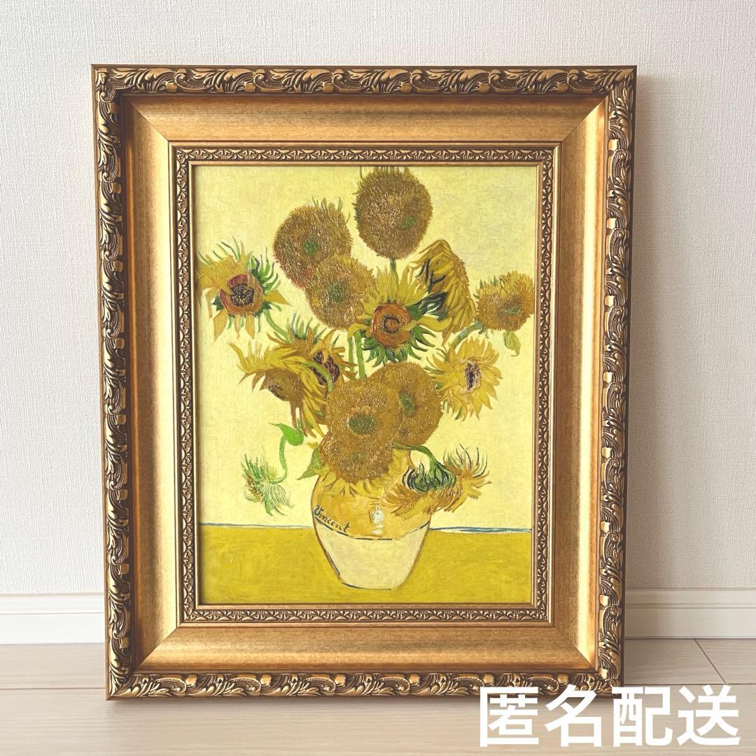 【新品未使用】ひまわり ゴッホ 立体複製 名画 4号 額装付き 匿名配送　絵画 ゴッホ ひまわり 4号 立体複製名画 額付き 壁掛け 有名画家 アートの友