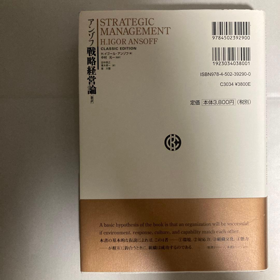 アンゾフ戦略経営論 : 新訳　2007年　巻末遊び紙に切り取りあり　匿名配送